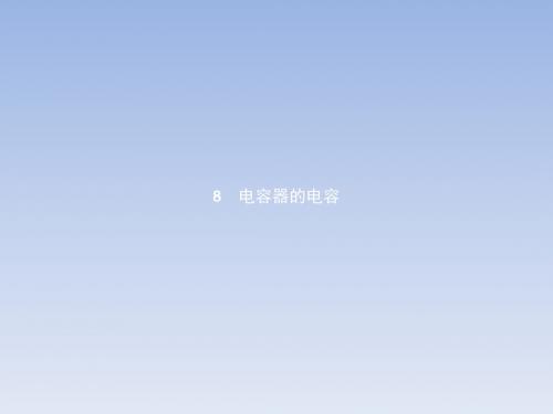 2017-2018学年高二物理人教版选修3-1课件：1.8电容器的电容