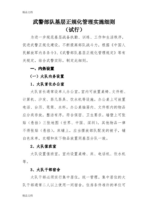 最新部队基层正规化管理实施细则资料