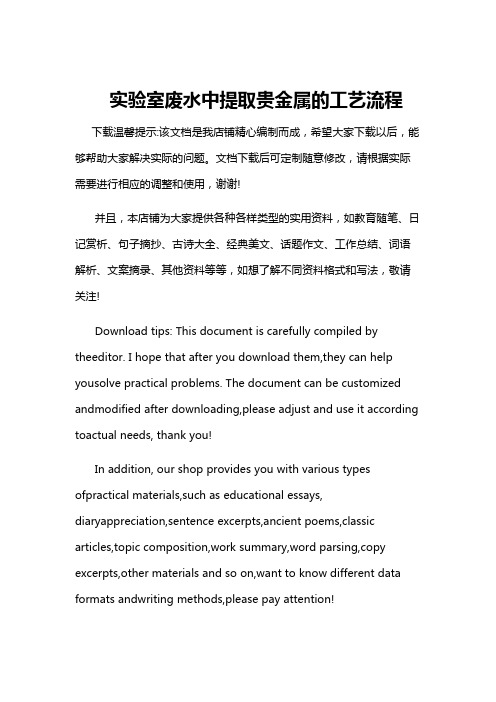 实验室废水中提取贵金属的工艺流程