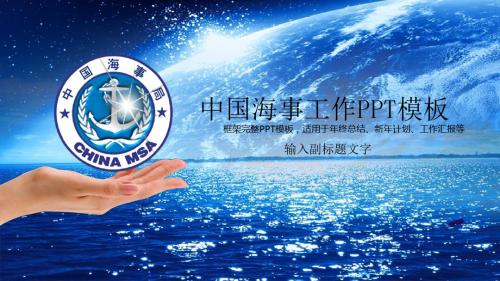 中国海事局地方海事处水上安全监督年终总结工作汇报新年计划述职报告PPT模板