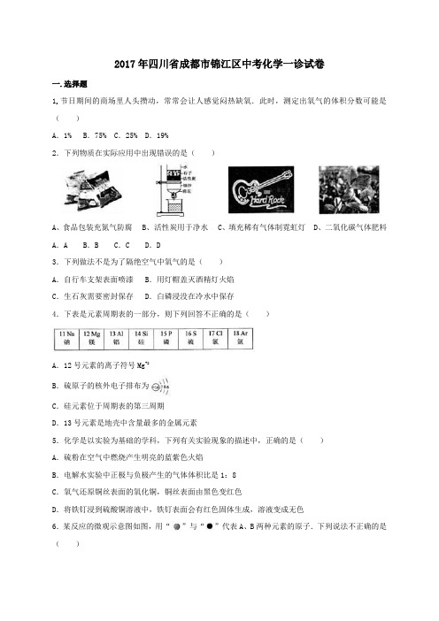 四川省成都市锦江区2017年中考一诊化学试卷(含解析)