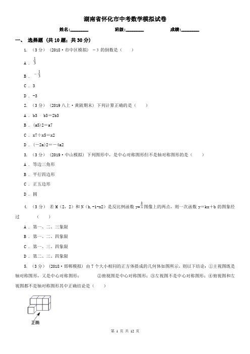 湖南省怀化市中考数学模拟试卷