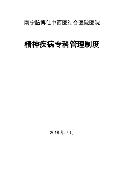 (完整版)精神疾病专科管理制度