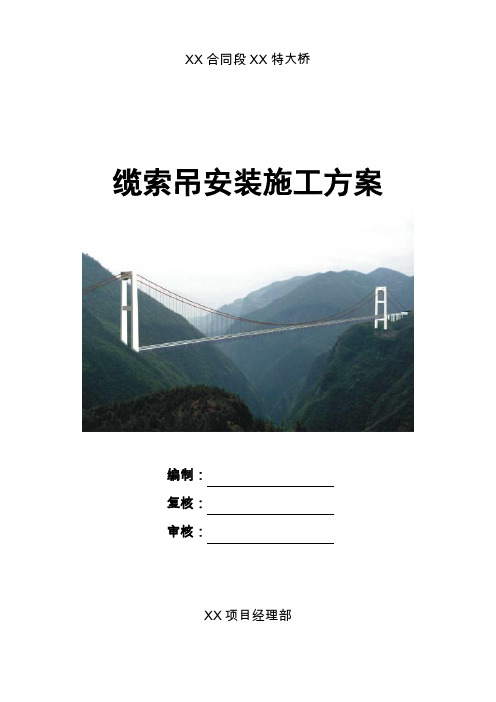 【桥梁方案】钢桁架悬索桥特大桥缆索吊安装施工方案