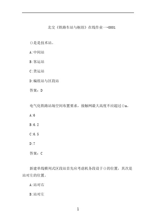 北交《铁路车站与枢纽》在线作业一-0001