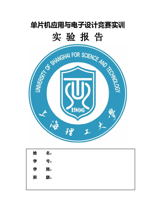 单片机应用与电子设计竞赛实训实验报告
