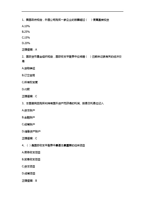 国际金融(国际收支与国际收支平衡表)习题与答案