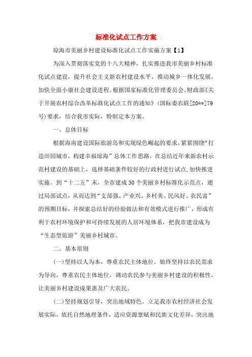 标准化试点工作方案