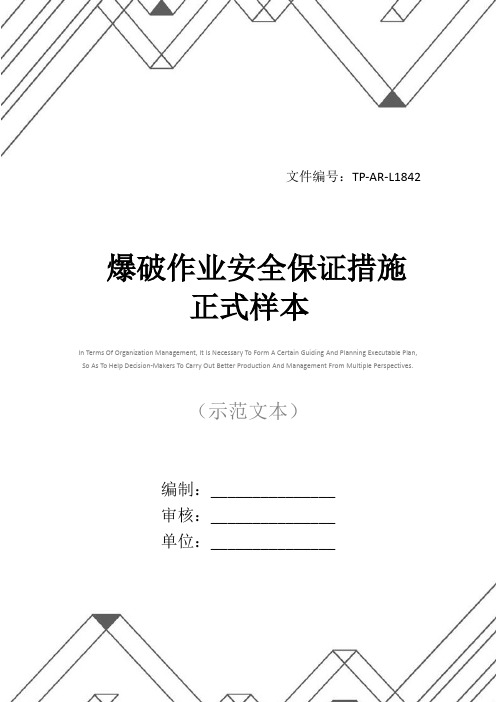 爆破作业安全保证措施正式样本
