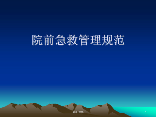 【爆款】院前急救规范.ppt
