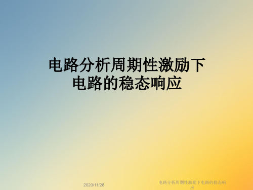 电路分析周期性激励下电路的稳态响应