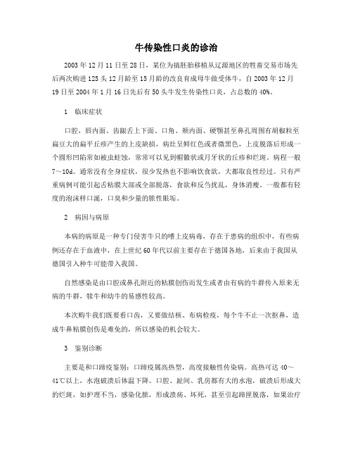 牛传染性口炎的诊治