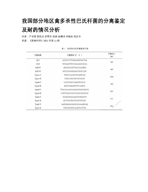 我国部分地区禽多杀性巴氏杆菌的分离鉴定及耐药情况分析