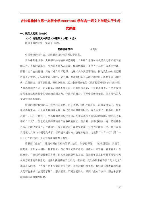 吉林省榆树市第一高级中学2019-2020学年高一语文上学期尖子生考试试题
