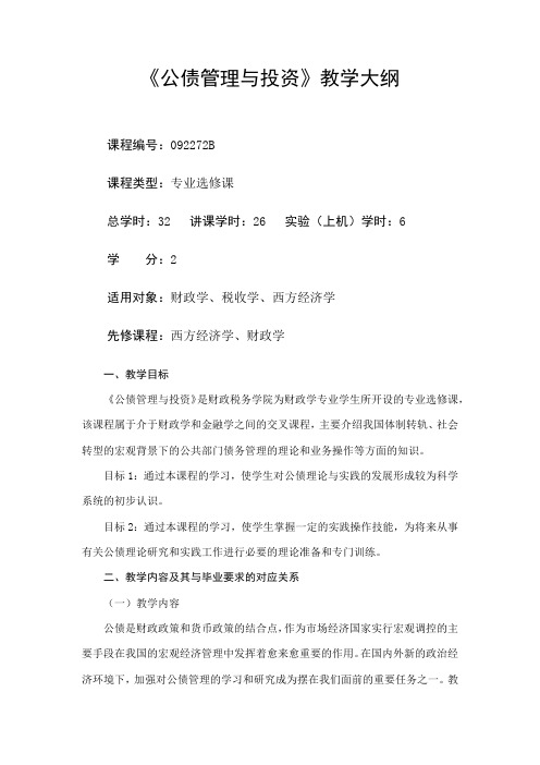 公债管理与投资_课程大纲