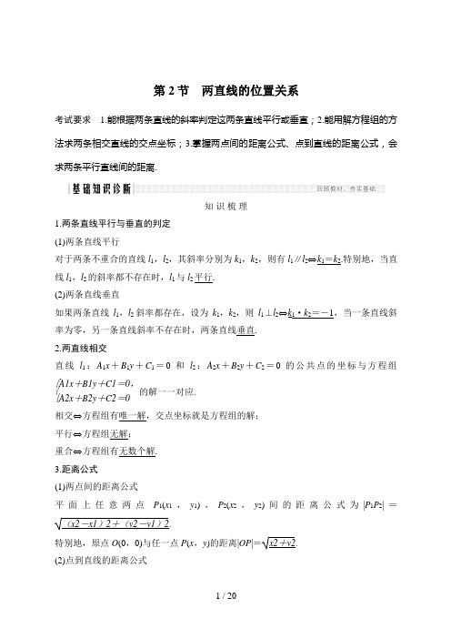 高考数学一轮复习第2节 两直线的位置关系