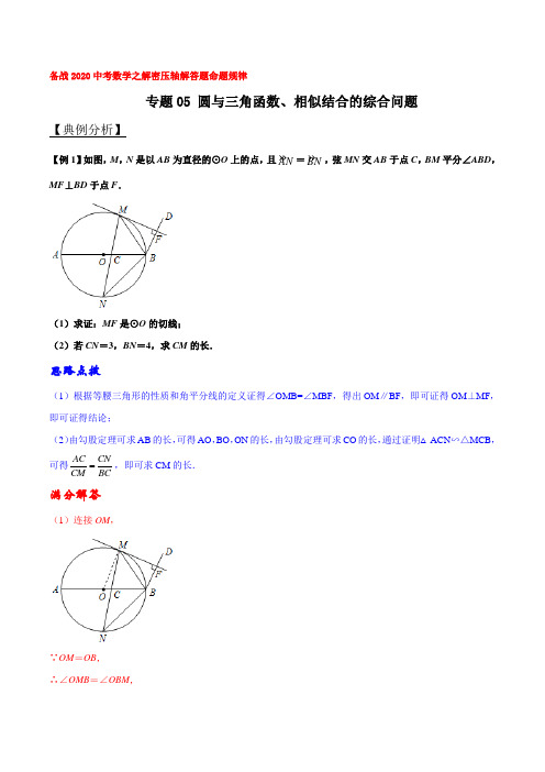 专题05 圆与三角函数、相似结合的综合问题(解析版)备战2020年中考数学之解密压轴解答题命题规律