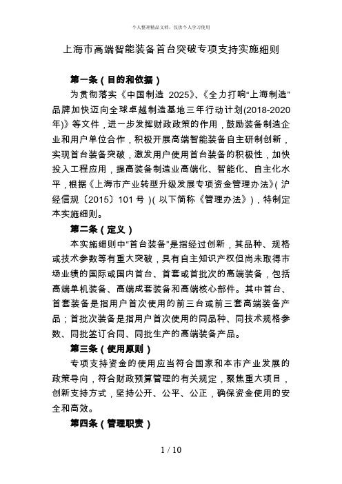 上海市高端智能装备首台突破专项支持实施细则