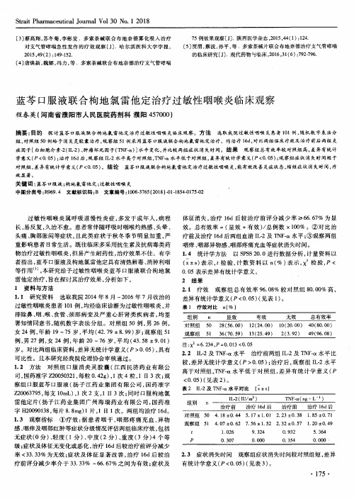 蓝芩口服液联合枸地氯雷他定治疗过敏性咽喉炎临床观察