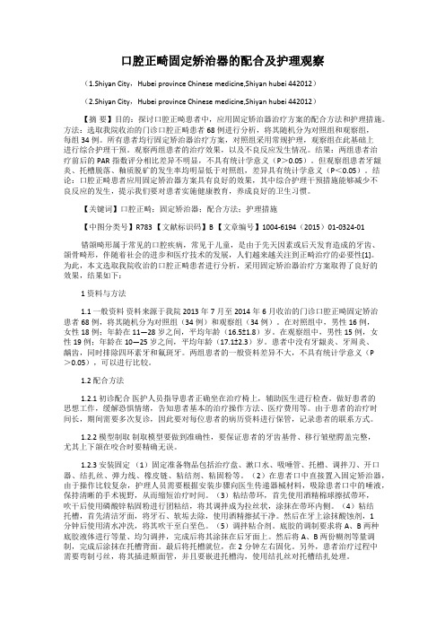 口腔正畸固定矫治器的配合及护理观察