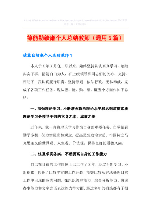 德能勤绩廉个人总结教师(通用5篇)