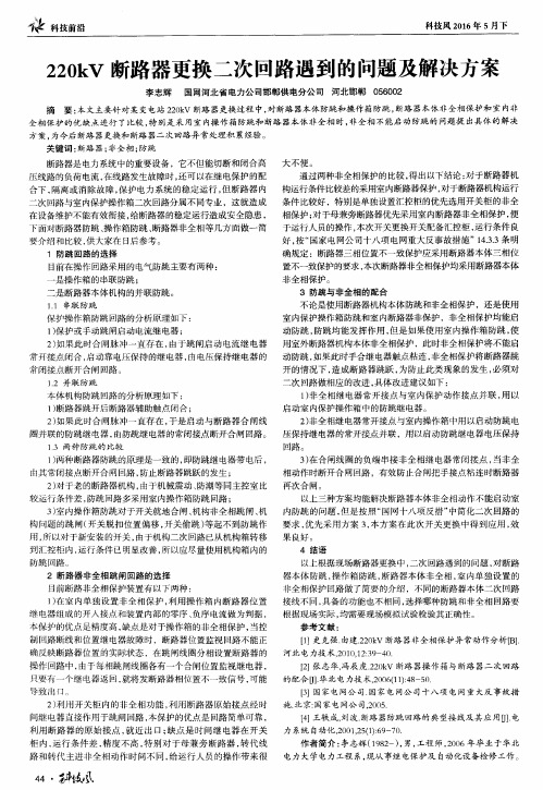 220kV断路器更换二次回路遇到的问题及解决方案