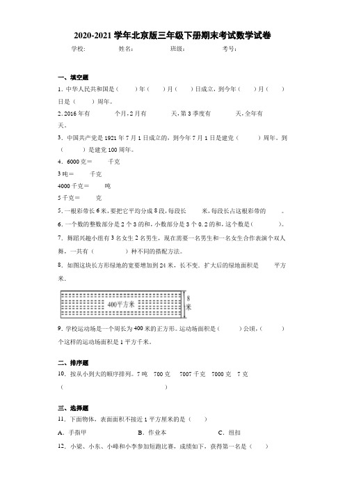2020-2021学年北京版三年级下册期末考试数学试卷
