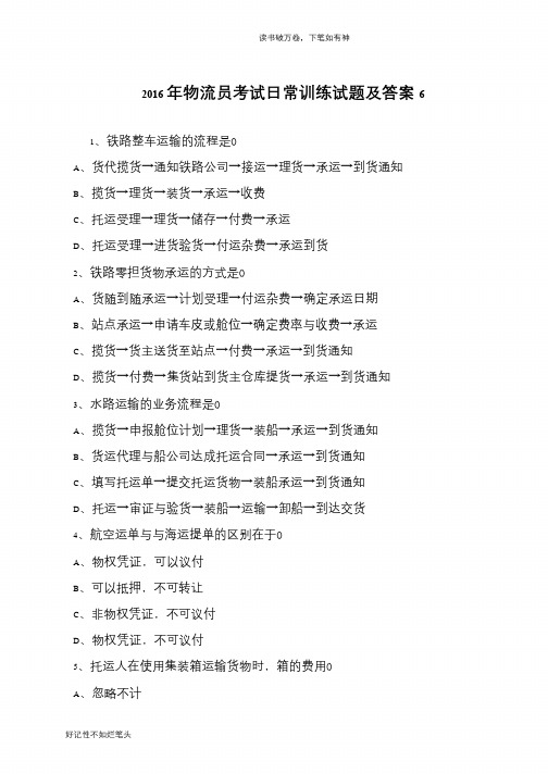 2016年物流员考试日常训练试题及答案6