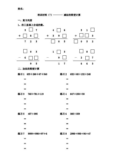 三年级上册奥数培训减法的简便计算