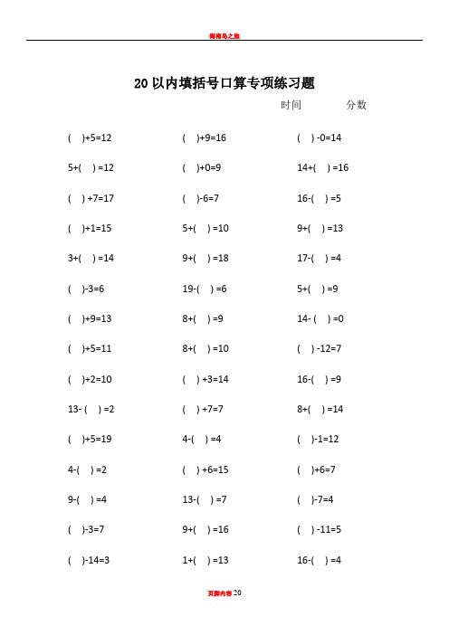 20以内填空口算专项练习题(1000题)