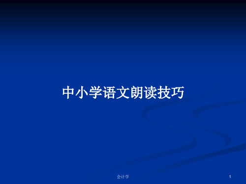中小学语文朗读技巧PPT学习教案