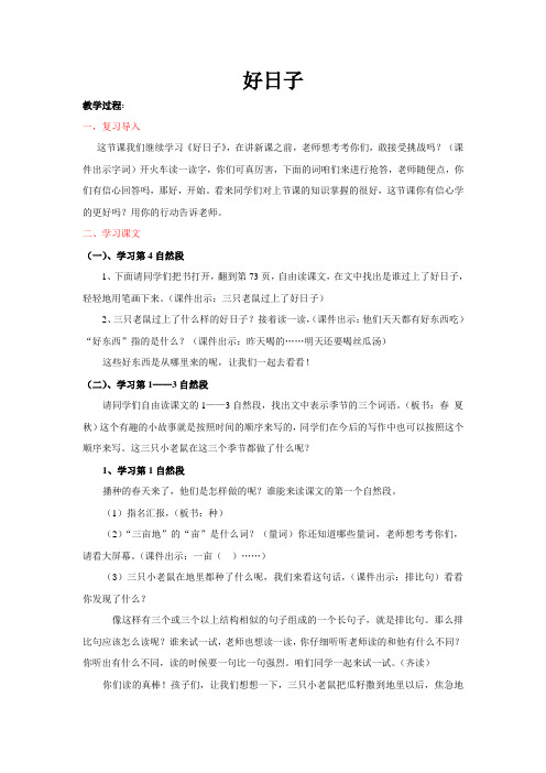 2013年语文长春版第四册《好日子》word教学设计2