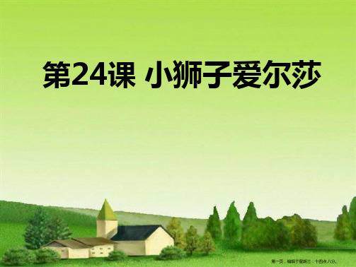 2022语文A版语文三下《小狮子爱尔莎》ppt课件