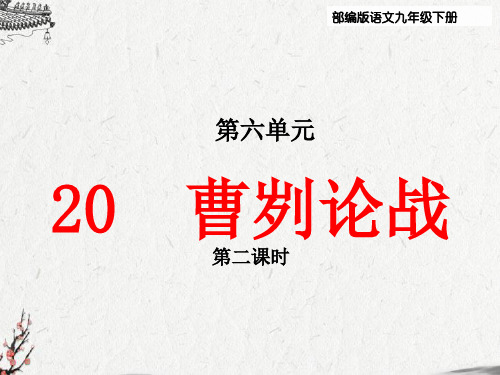 部编版九年级语文下册20、《曹刿论战》教学课件(第二课时 )