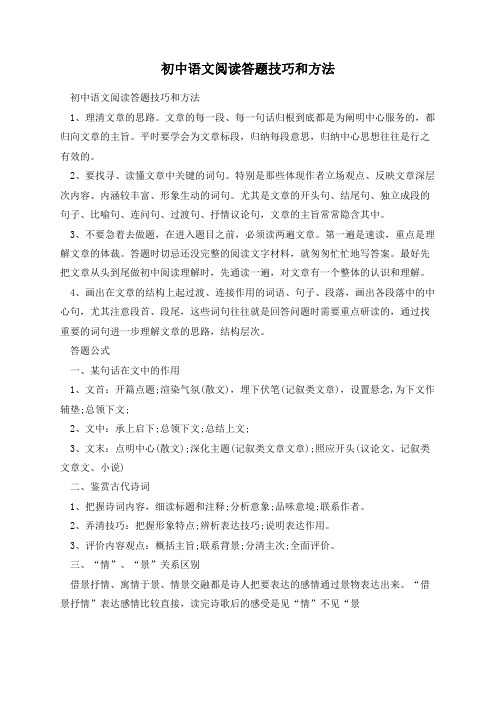 初中语文阅读答题技巧和方法