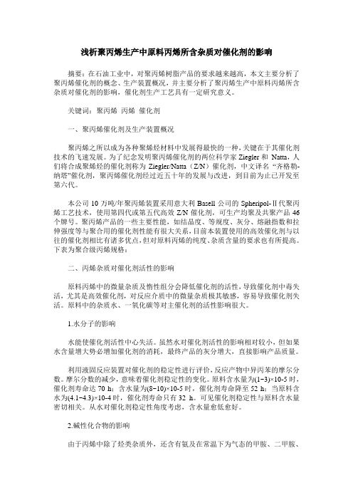 浅析聚丙烯生产中原料丙烯所含杂质对催化剂的影响