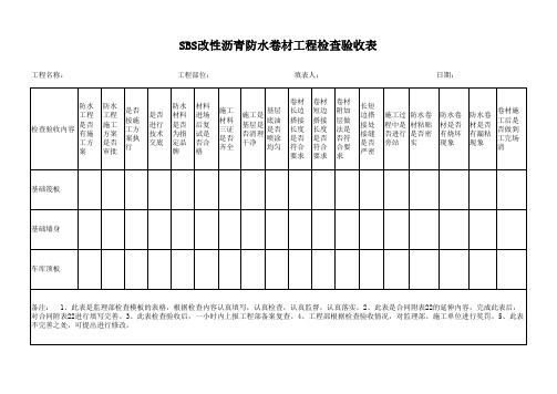 防水卷材检查验收表