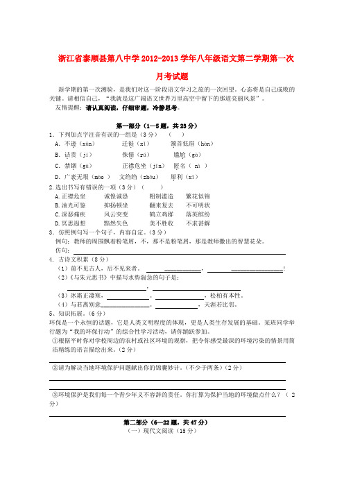 浙江省泰顺县第八中学八年级语文第二学期第一次月考试题