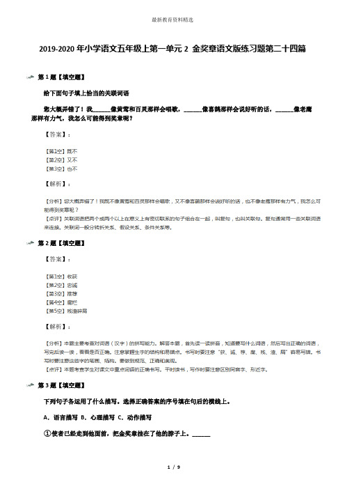 2019-2020年小学语文五年级上第一单元2 金奖章语文版练习题第二十四篇