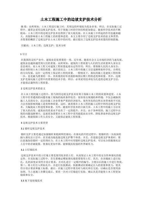 土木工程施工中的边坡支护技术分析