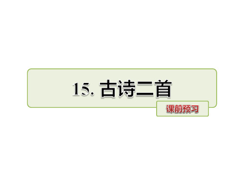 部编教材PPT《古诗二首》全文课件1