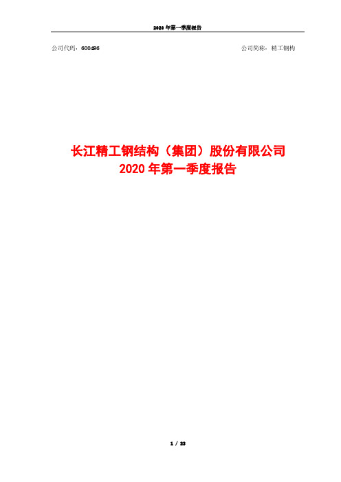 精工钢构：2020年第一季度报告