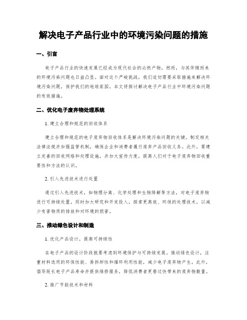 解决电子产品行业中的环境污染问题的措施