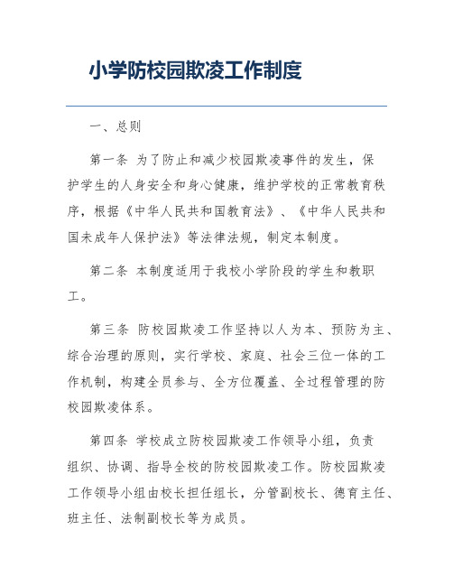 小学防校园欺凌工作制度