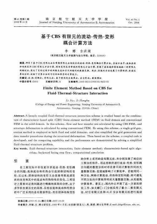 基于CBS有限元的流动-传热-变形耦合计算方法