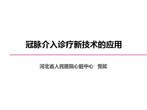 冠脉介入新技术