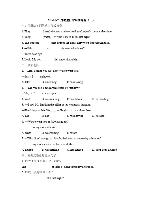 外研版英语八年级上册Module7 过去进行时用法专练(一)