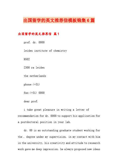 出国留学的英文推荐信模板锦集6篇