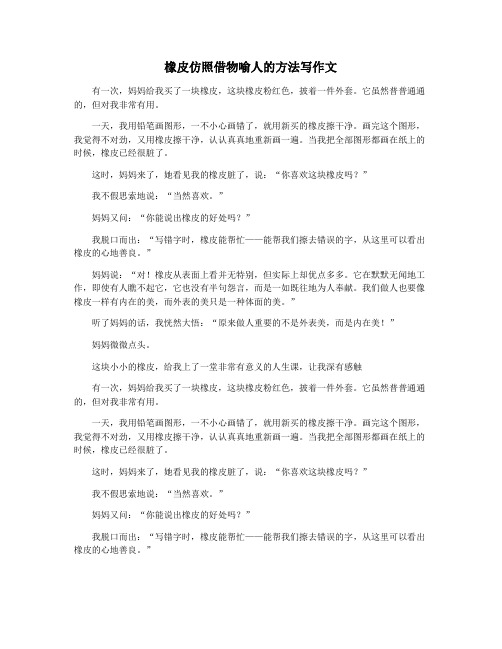 橡皮仿照借物喻人的方法写作文
