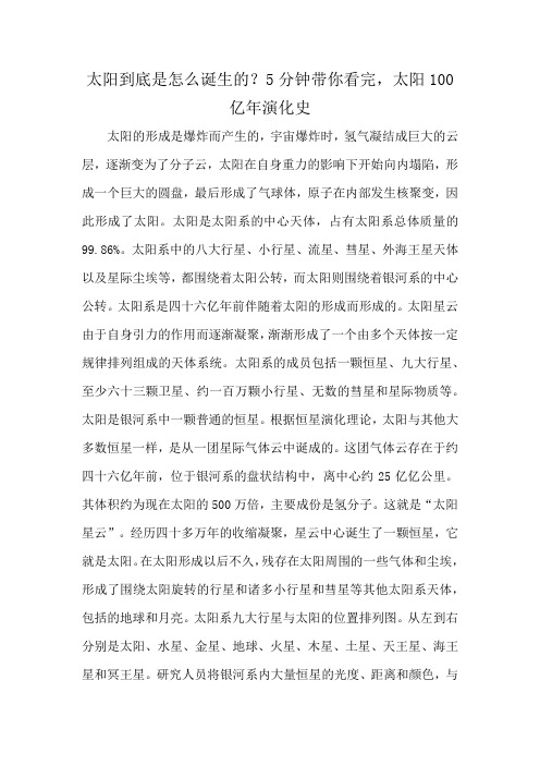 太阳到底是怎么诞生的？5分钟带你看完,太阳100亿年演化史